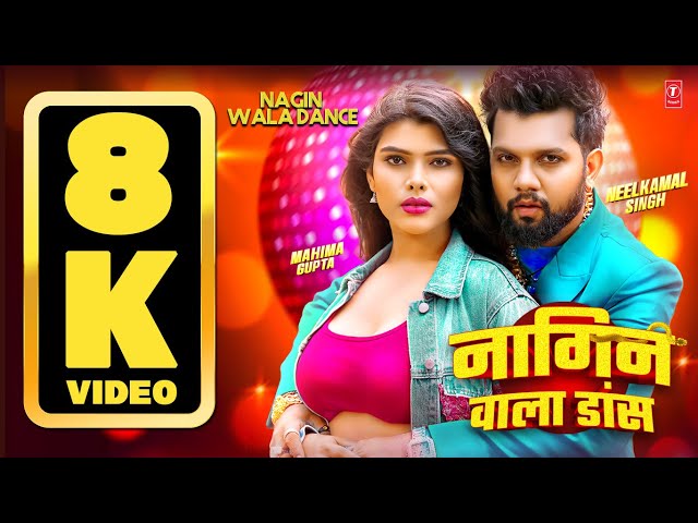 8k Video | Nagin Wala Dance | #Neelkamal Singh | नागिन वाला डांस | #नीलकमल सिंह | Bhojpuri hit Song