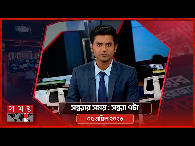 সন্ধ্যার সময় | সন্ধ্যা ৭টা | ০৫ এপ্রিল ২০২৬ | Somoy TV Bulletin 7pm | Latest Bangladeshi News