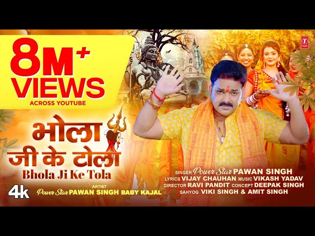 Power Star Pawan Singh | T-Series Official Song 2023 BHOLA JI KE TOLA भोला जी के टोला |Kanwar Geet