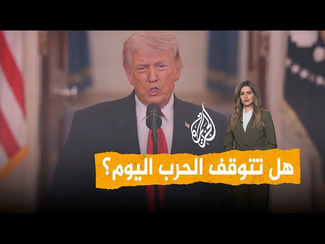 شبكات | هل يُنفذ ترمب تهديده ويقصف منشآت الطاقة الإيرانية؟ أم سيصل الطرفان لاتفاق؟