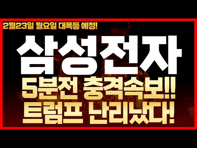 [삼성전자 주가전망] 2월 22일 주가전망!! 5분전 주말속보! 상호 관세위법 판결!트럼프 난리났다! 월요일 대폭등 예정! .#삼성전자 #삼성전자주가전망 #삼성전자주가