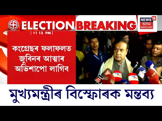 CM Himanta Biswa Sarma Press Meet | মুখ্যমন্ত্ৰী হিমন্ত বিশ্ৱ শৰ্মাৰ কেইবাটাও বিস্ফোৰক মন্তব্য |