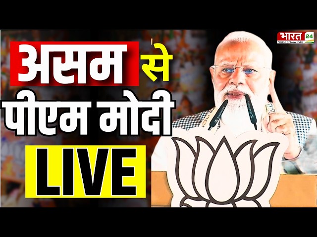 PM Modi Speech Live : असम से पीएम मोदी का धमाकेदार भाषण लाइव | Barpeta | Assam Live
