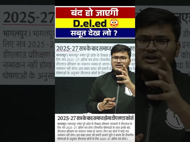 बंद हो जाएगी D.el.ed सबूत देख लो 😳| Bihar Deled New Update #shortsfeed #bihardeled