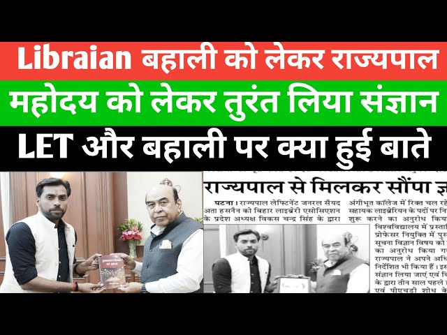 बिहार Librarian vacancy को लेकर राज्यपाल महोदय को ज्ञापन LET और बहाली पर क्या बोले @SK_Jha_Sir