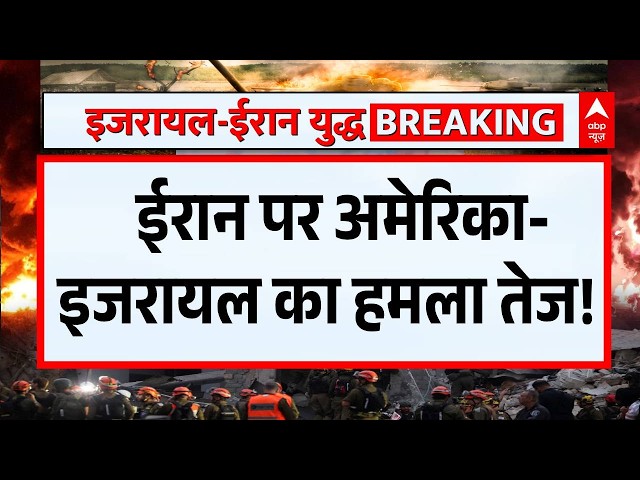 Iran-Israel War: ईरान पर अमेरिका-इजरायल का हमला तेज, हर तरफ मची तबाही !|