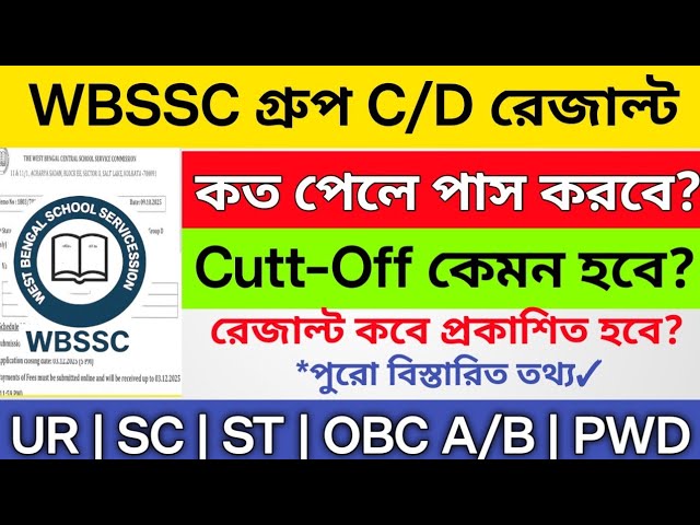 WBSSC গ্রুপ C/D Cutoff 2026 | Wbssc group C/d Result date 2026 | wbssc group c/d exam cutoff