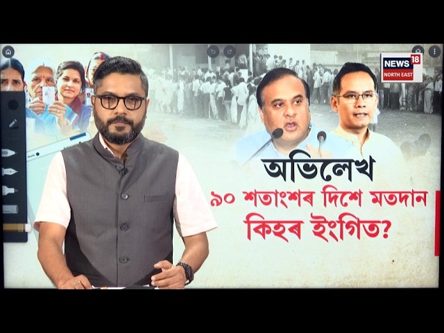 LIVE | হিল-দ’ল ভাঙি ওলাই আহিল অসমীয়া | এইবাৰ অভিলেখ সংখ্যক ভোটদান | | Assam Election 2026 | N18L