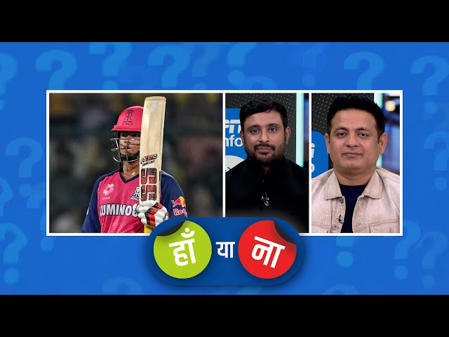 #CSKvRR | हां या ना: सूर्यवंशी का पहली गेंद पर कार्तिक कैच लपक लेते तो तस्वीर कुछ और होती
