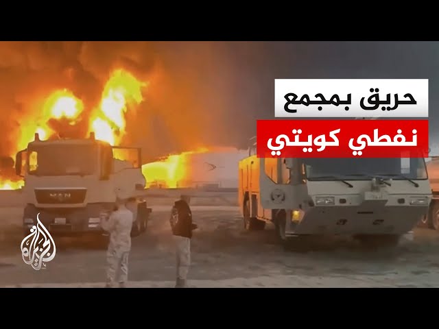 مؤسسة البترول الكويتية: حريق بالمجمع النفطي بالشويخ إثر هجوم بمسيرات