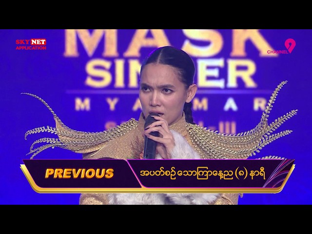 Highlight of EP.5 | The Mask Singer Myanmar | Season.3 | 06 Apr 2026