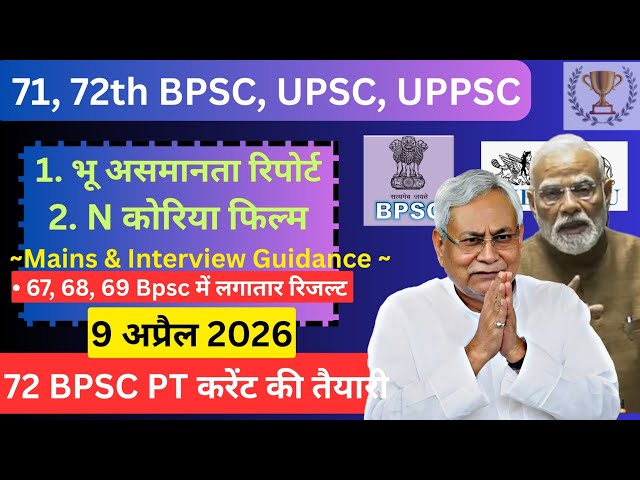 👉 72 BPSC PT की पूरी तैयारी | Daily news paper current affairs 9 April 26 | 72 Bpsc, 73 BPSC, UPPSC 