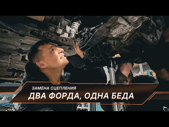 Два Форда одна ПРОБЛЕМА! Сцепление КАПУТ! Дорого? Узнаем