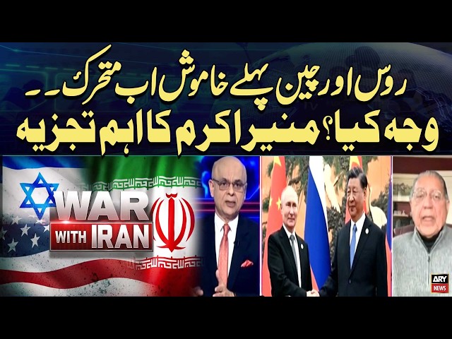Russia and China Move from Silence to Action – What Changed? | Munir Akram Analysis on Iran–US War