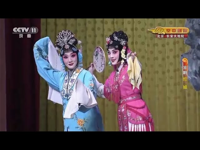 Chinese Opera English Subtitles:《Hongniang》Peking Opera, 京剧: 红娘 (1/2)