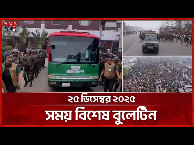 সময় বিশেষ বুলেটিন | দুপুর ১২টা | ২৫ ডিসেম্বর ২০২৫ | Somoy TV Bulletin 12pm | Latest Bangladeshi News