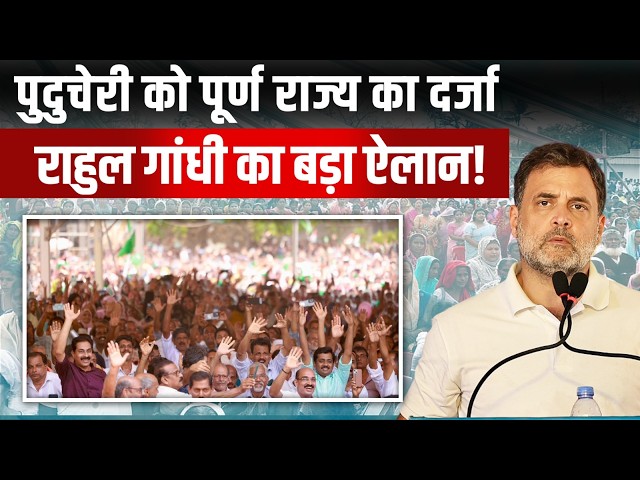 पुदुचेरी के लोगों के लिए Congress का तोहफा, Rahul Gandhi ने किए 5 बड़े ऐलान | Puducherry Gurantee