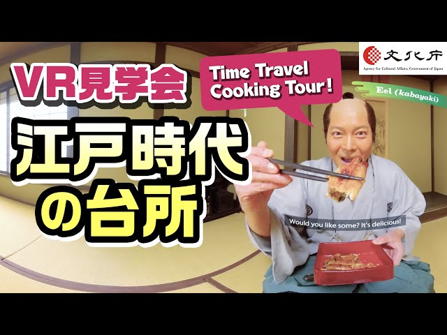 【VR見学会】江戸時代の台所ーTime Travel Cooking Tourー