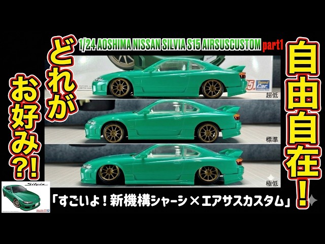 "Amazing! New Chassis Mechanism x Air Suspension Custom" 1/24 AOSHIMA NISSAN SILVIA S15 AIRSUSCUS...