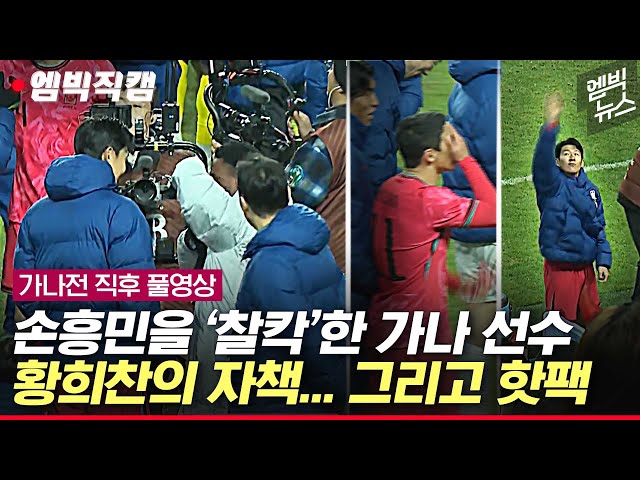 [엠빅직캠] 가나전 직후 경기장에선 이런 일들이 있었습니다