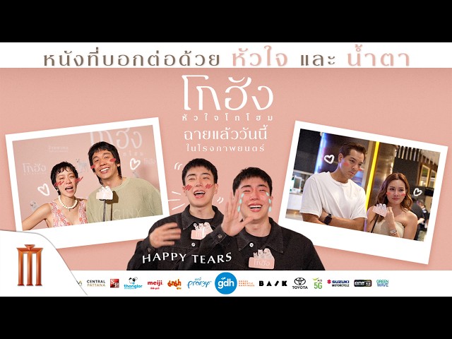 โกฮัง..หัวใจโกโฮม - หนังที่คนบอกต่อด้วยหัวใจ และน้ำตาแห่งความสุข