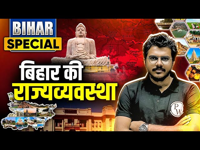 Bihar Special : Complete Bihar Polity for 71st BPSC Prelims | Bihar Polity for BPSC | BPSC Wallah