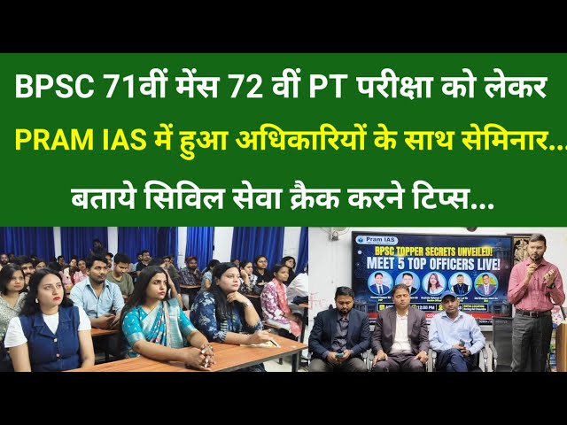 BPSC 71st मेंस 72th PT Exam को लेकर PRAM IAS में हुआ अधिकारियों के साथ सेमिनार,दिए टिप्स...