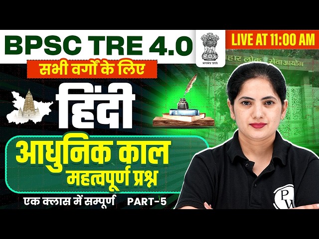 BPSC TRE 4.0 Grammar Class 2026 | आधुनिक काल For BPSC TRE 4.0 | BPSC Hindi Class by Kalyani Ma'am #5