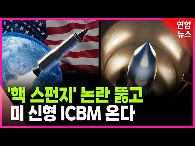미 본토 땅밑 ICBM 400발…더 센 놈으로 바꾼다 / 연합뉴스 (Yonhapnews)
