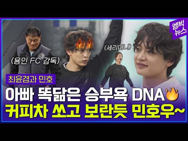 Minho, whose competitive spirit exploded after sending a coffee truck to his dad's workplace?