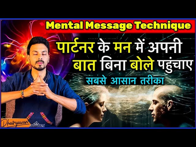 Mental Message Technique, ऐसे पहुंचाए अपने मन की बात । सबसे आसान तरीका॥ By Mayank Dhairyawan