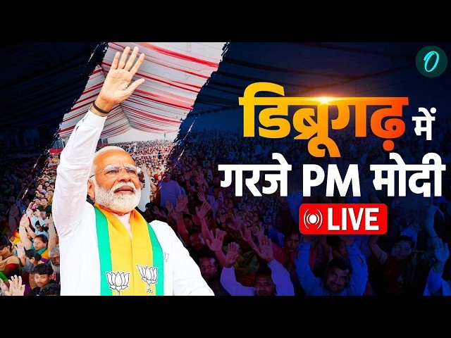 PM Modi Speech Live | असम से PM मोदी का दमदार भाषण | Dibrugarh | Assam Assembly Election 2026