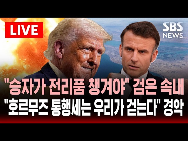 [🔴속보] 이란 전쟁 목적은 이것? "승자가 전리품 챙겨야" F-15 조종사 구출해 흥분한 트럼프 검은 속내 드러냈다.."호르무즈 통행세 우리가 걷는다" | SBS 실시간 라이브