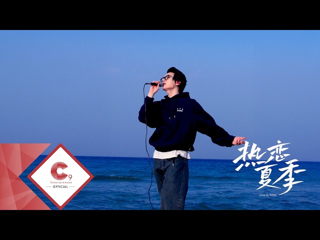 Cover by EPEX 위시 l 杨郡安 - 热恋夏季