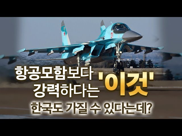 항공모함보다 강력하다는 '이것' 한국도 가질 수 있다는데?