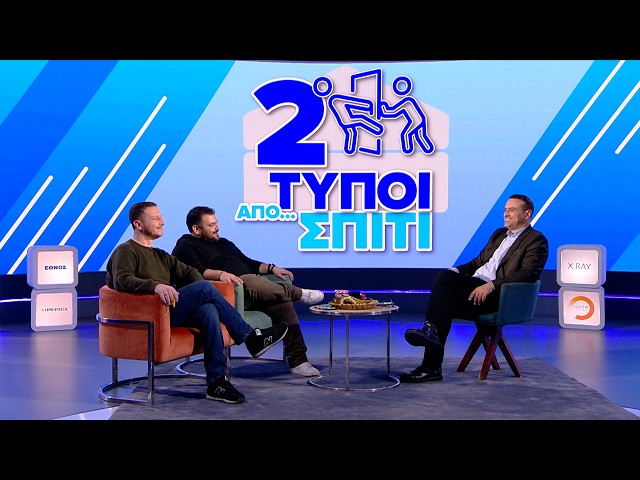 Βενζίνη: «Έχουμε μπλέξει πάρα πολύ άσχημα» | Δύο Τύποι Από Σπίτι (Ep.18)