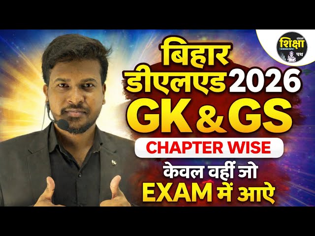 Bihar Deled 2026 GK GS Chapter Wise MCQ + PYQ || Bihar Deled GK GS Class 2026 || Shiksha Path