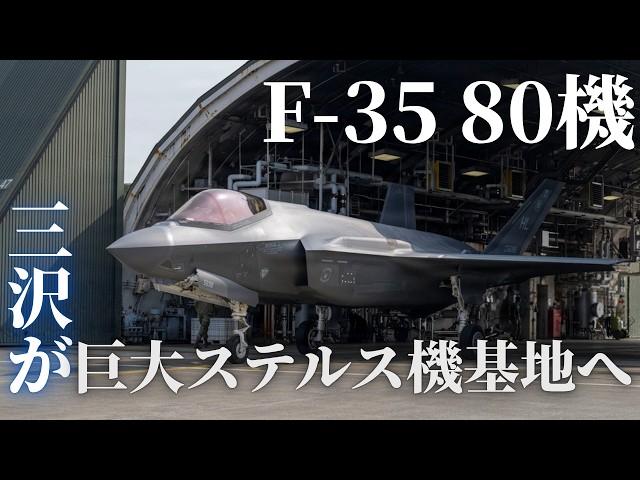 三沢基地にF-35が80機集結へ！東アジア最大級のステルス戦闘機基地誕生へ