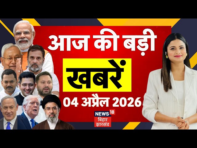Aaj Ki Taaja Khabar : आज की बड़ी खबरें| Raghav Chadha News | Bihar New CM | Nitish Kumar | Bihar News