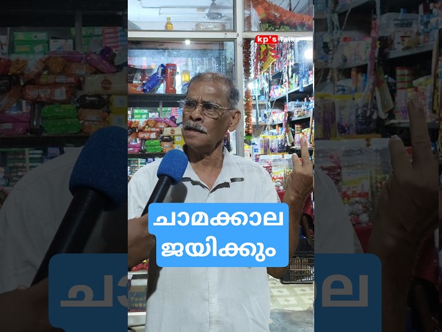 Chamakalla will win #kerala #election #malayalam #politics #latest #viral #trending #udf #udfkerala