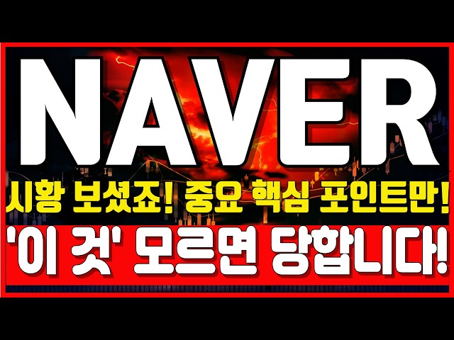 [네이버 주가전망] 시황 보셨죠! 중요 핵심 포인트만! '이 것' 모르면 당합니다! 필수 시청!