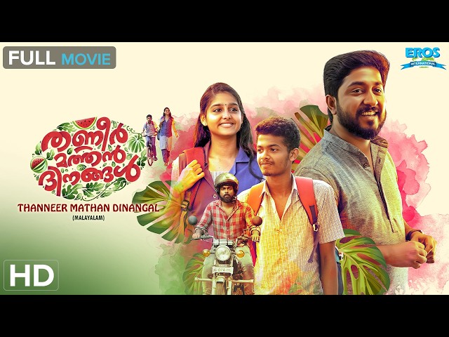 Thanneer Mathan Dinangal - തണ്ണீர் മത്തൻ ദിനങ്ങൾ | Mathew Thomas | Malayalam Superhit Full Movie(HD)