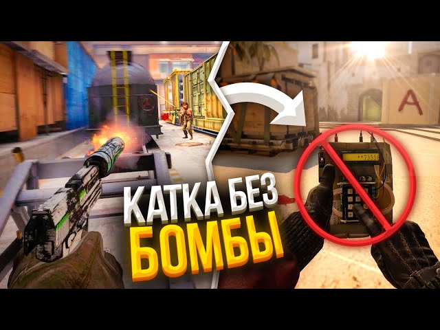 ЗАПРЕЩЕНО СТАВИТЬ БОМБУ В ЭТОЙ ИГРЕ | CS:GO