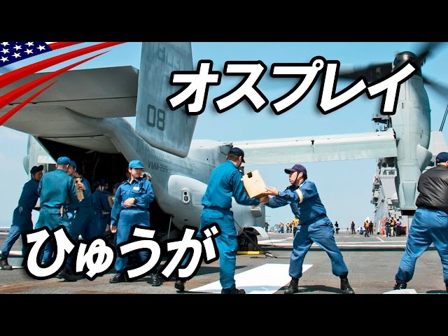 US Marines MV-22 Ospreys Earthquake Relief on Japanese Destroyer Hyuga