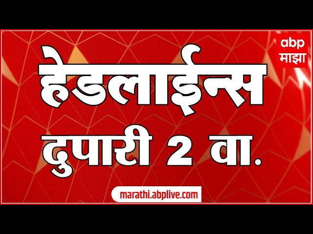 ABP Majha Headlines : 02 PM : एबीपी माझा हेडलाईन्स : 03 April 2026 : ABP Majha
