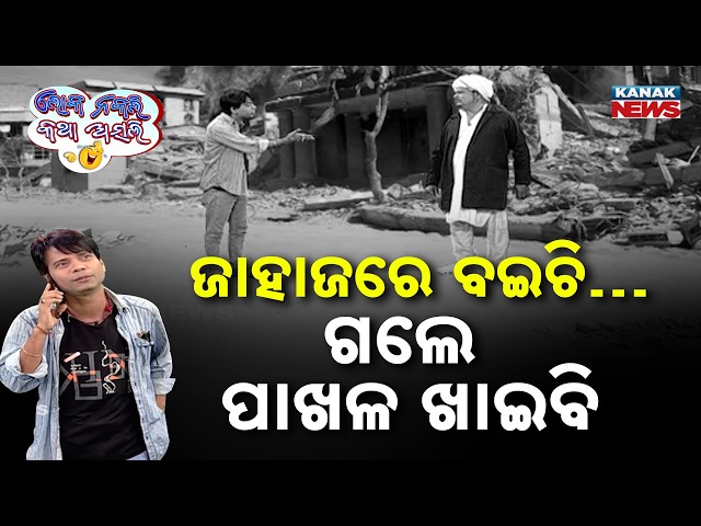 ଜାହାଜରେ ବଇଚି… ଗଲେ ପାଖଳ ଖାଇବି | Loka Nakali Katha Asali | War Issue | New Odia Comedy