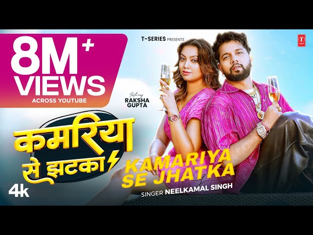 KAMARIYA SE JHATKA - Latest Bhojpuri Song 2025 - Neelkamal Singh Ft. RAKSHA GUPTA | T-Series
