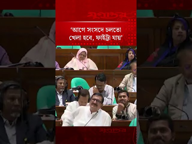 ‘আগে সংসদে চলতো খেলা হবে, ফাইট্টা যায়’ | Quamruzzaman Ratan | Parliament | Jugantor