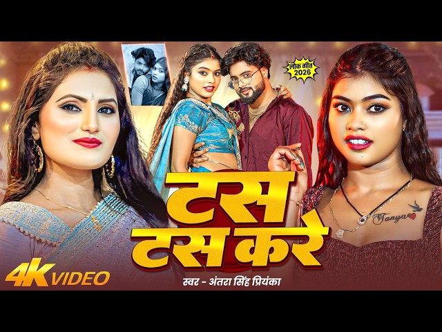 4k Video || टस टस करे || #Antra_Singh_Priyanka | Tas Tas Kare | New Romantic Bhojpuri Song 2026