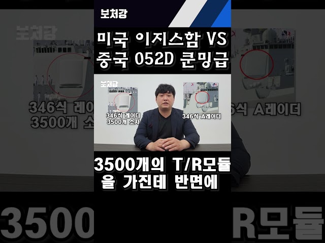 미국 이지스함 VS 중국 052D 쿤밍급 [풀버전 영상은 댓글 참고!] #shorts